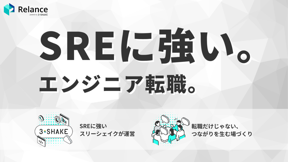 Relance エンジニア正社員転職