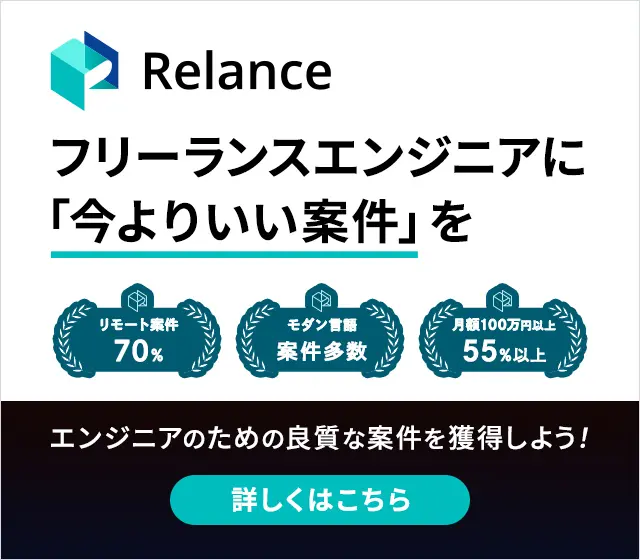 フリーランスエンジニアに「今よりいい案件」を Relance