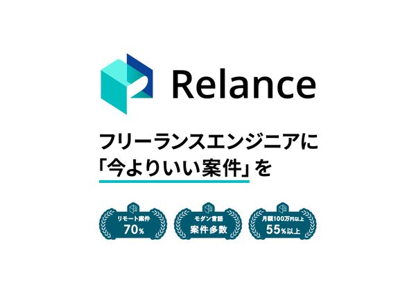 インフラエンジニアにとって最良の案件をRelance