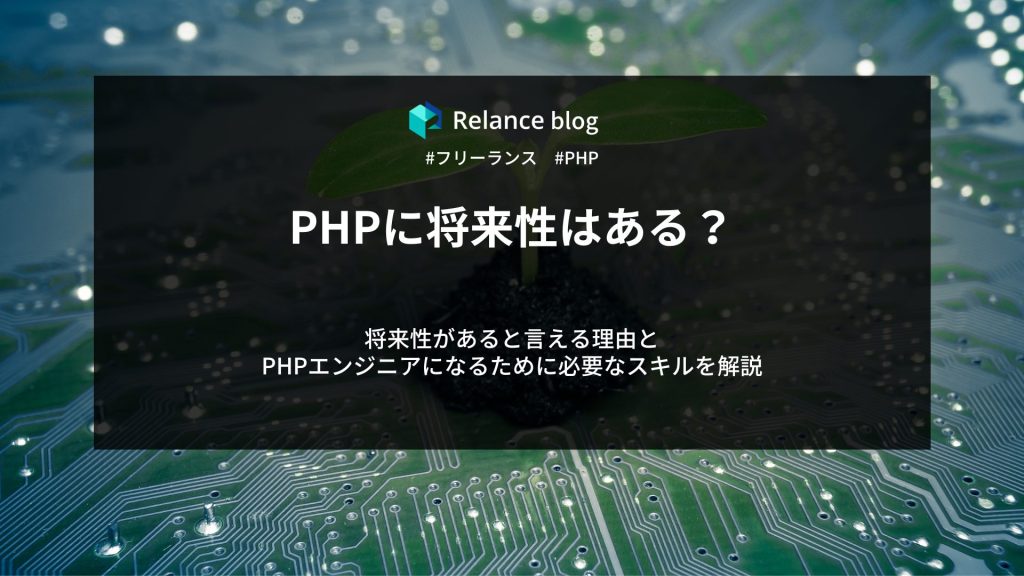 PHPに将来性はある？将来性があると言える理由とPHPエンジニアになるために必要なスキルを解説