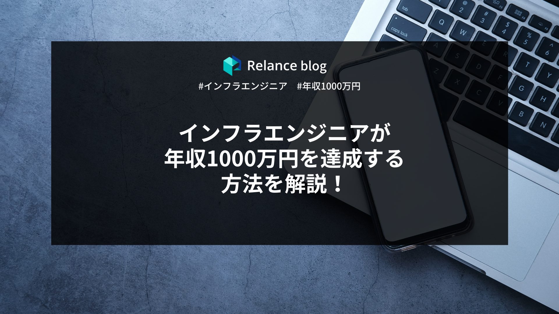 インフラエンジニアが年収1000万円を達成する方法を解説！ - フリーランスエンジニアの求人、案件サイト - Relance