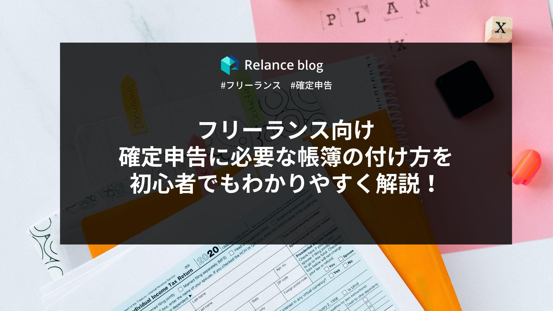 フリーランス向け｜確定申告に必要な帳簿の付け方を初心者でもわかりやすく解説！ - フリーランスエンジニアの求人、案件サイト - Relance