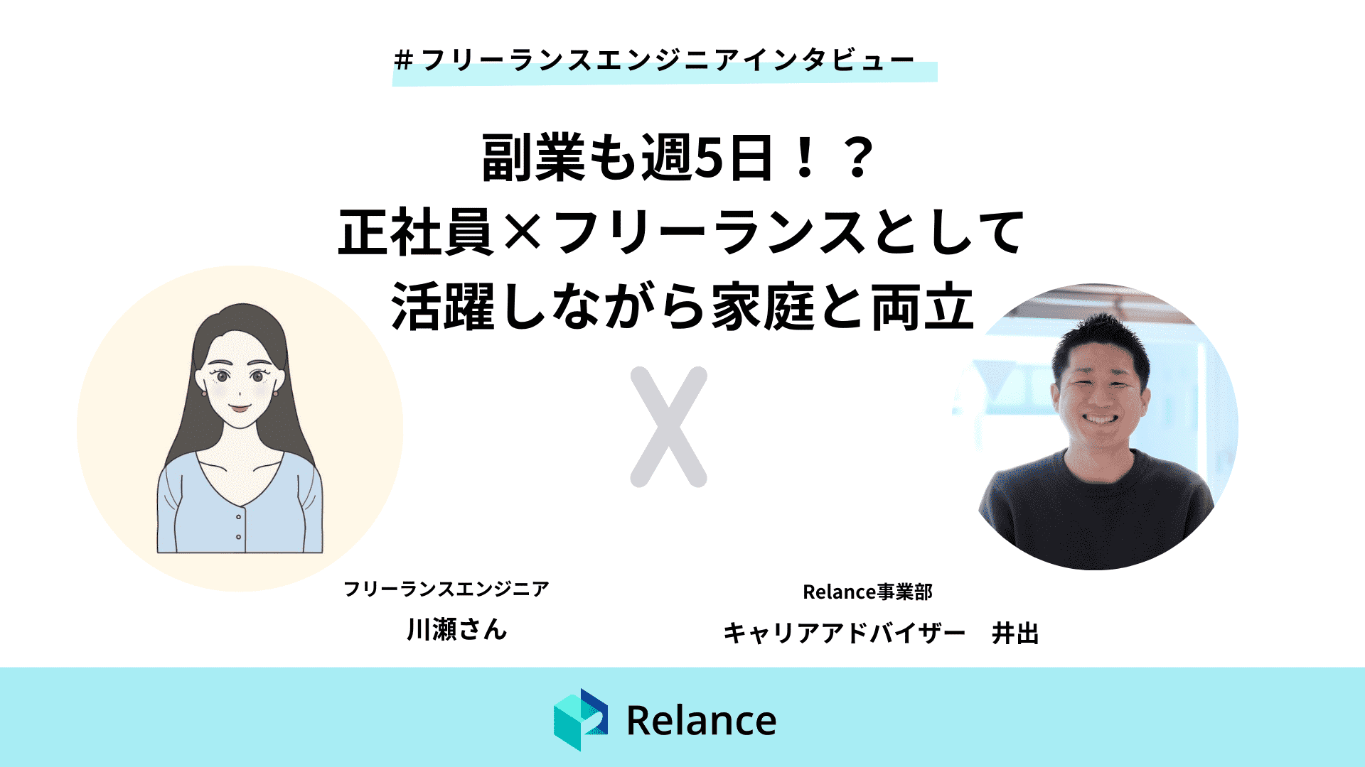 副業も週5日！？正社員×フリーランスとして活躍しながら家庭と両立