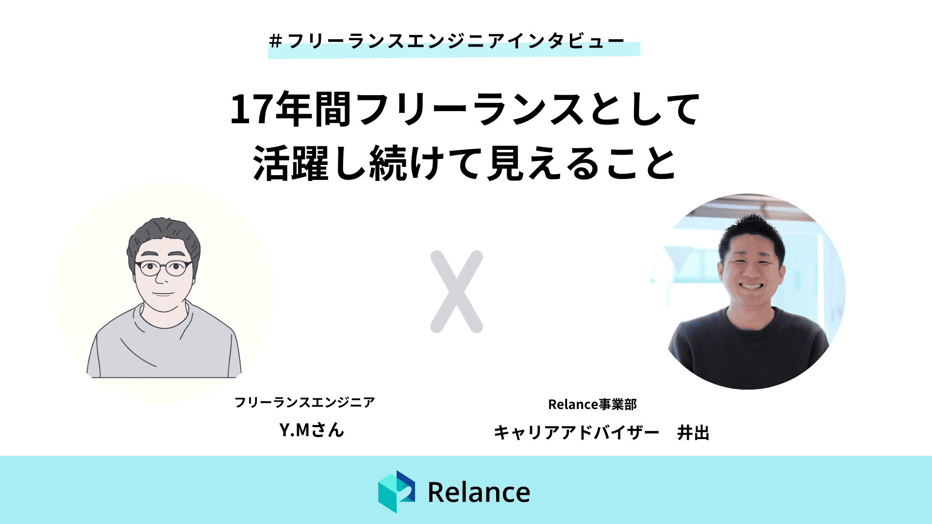 17年間フリーランスとして活躍し続けて見えること