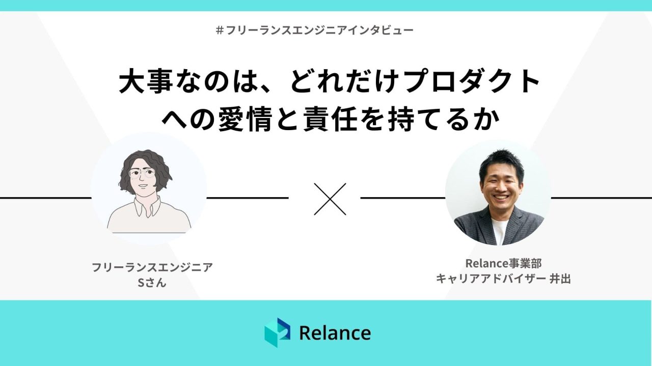 大事なのは、どれだけプロダクトへの愛情と責任を持てるか