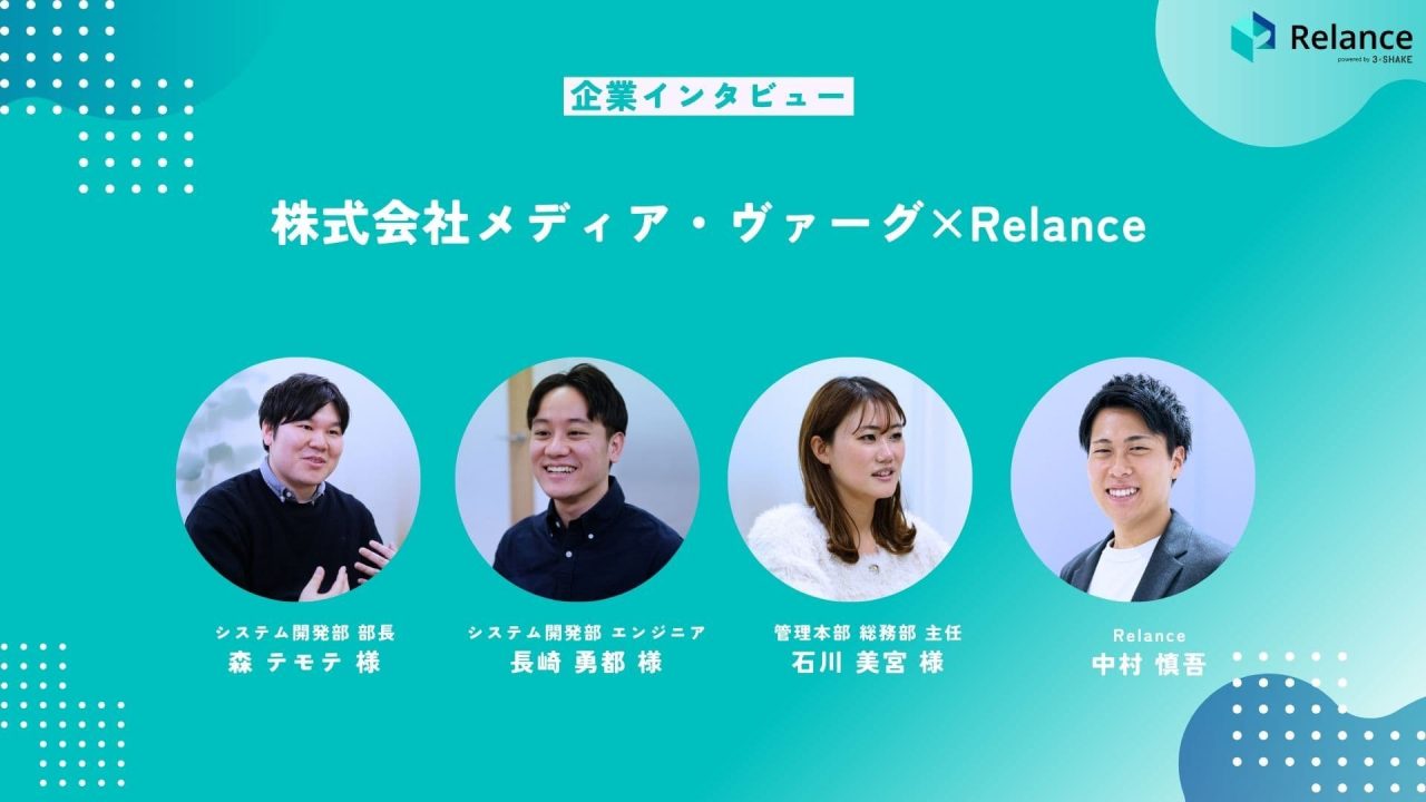 【企業インタビュー】株式会社メディア・ヴァーグ