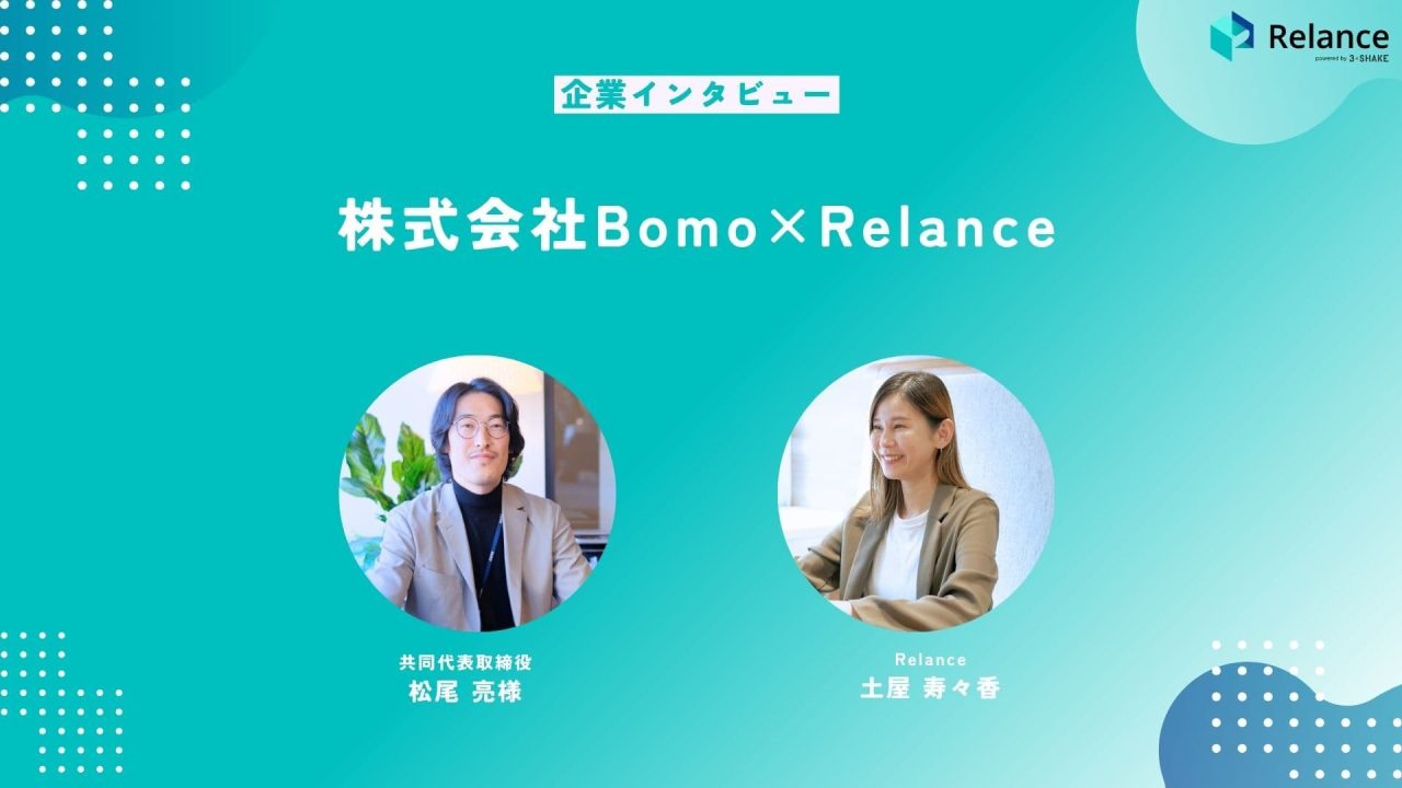 【企業インタビュー】株式会社Bomo