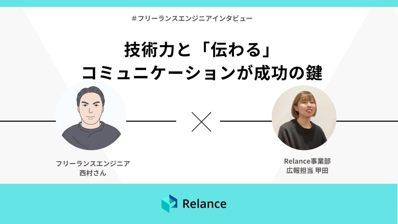 技術力と「伝わる」コミュニケーションが成功の鍵