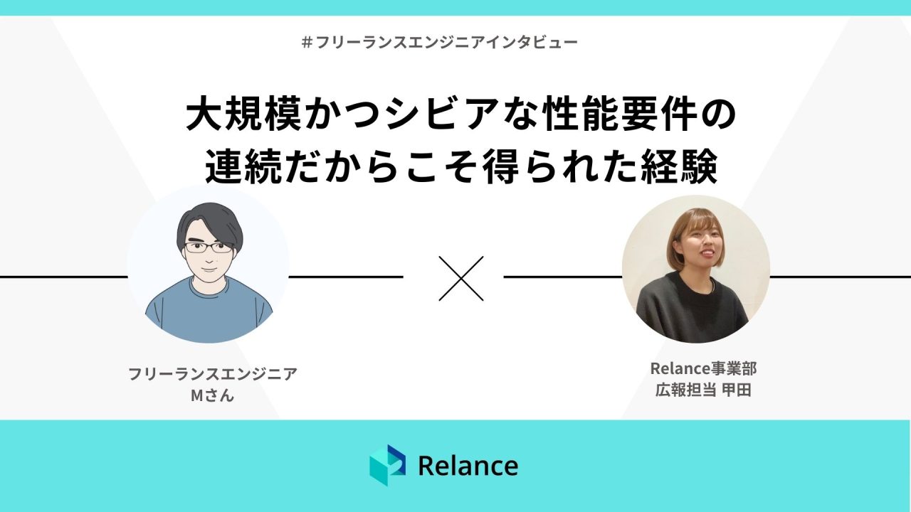 大規模かつシビアな性能要件の連続だからこそ得られた経験