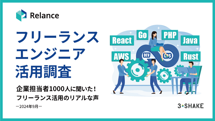 企業担当者1000人に聞いたフリーランス活用のリアルな声！フリーランスエンジニア活用調査