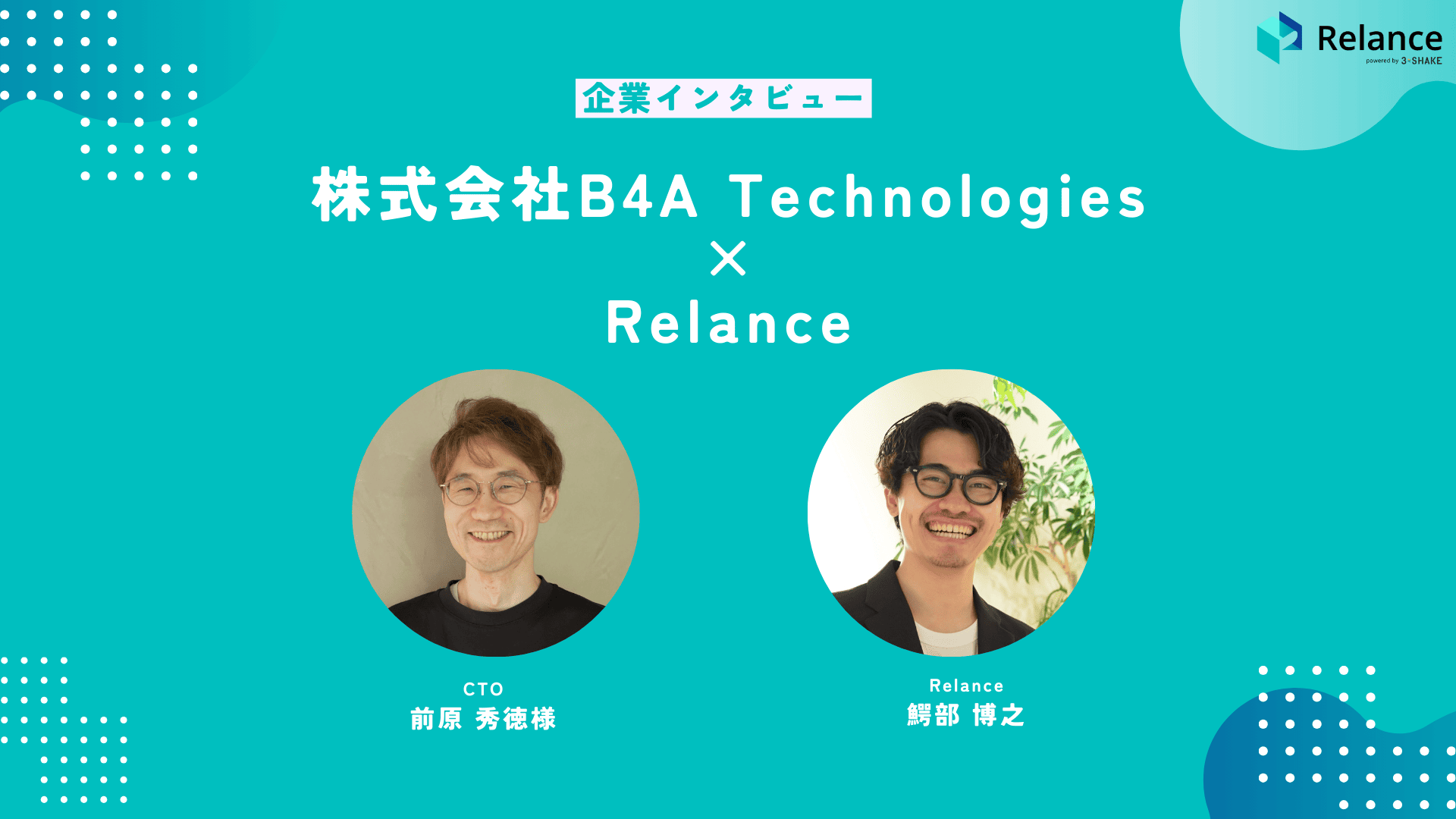 【企業インタビュー】株式会社B4A Technologies