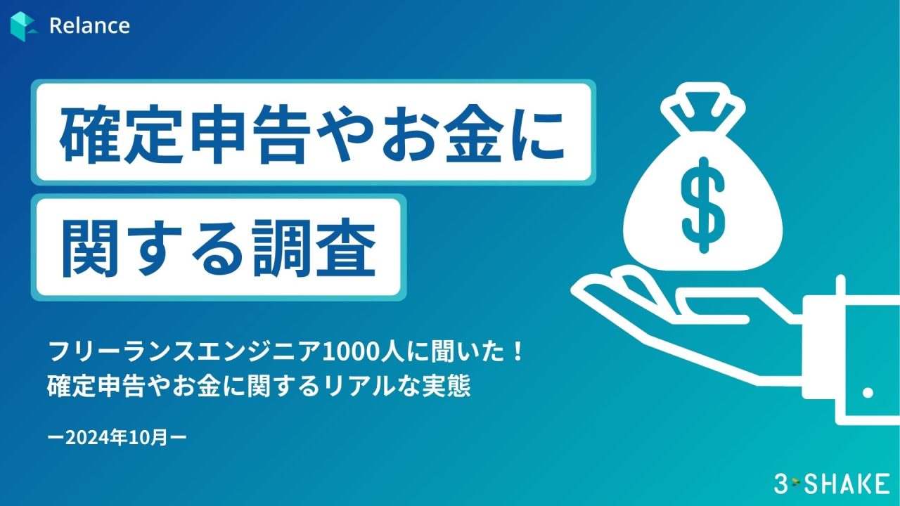 フリーランスエンジニア1000人に聞いた！確定申告やお金に関する調査