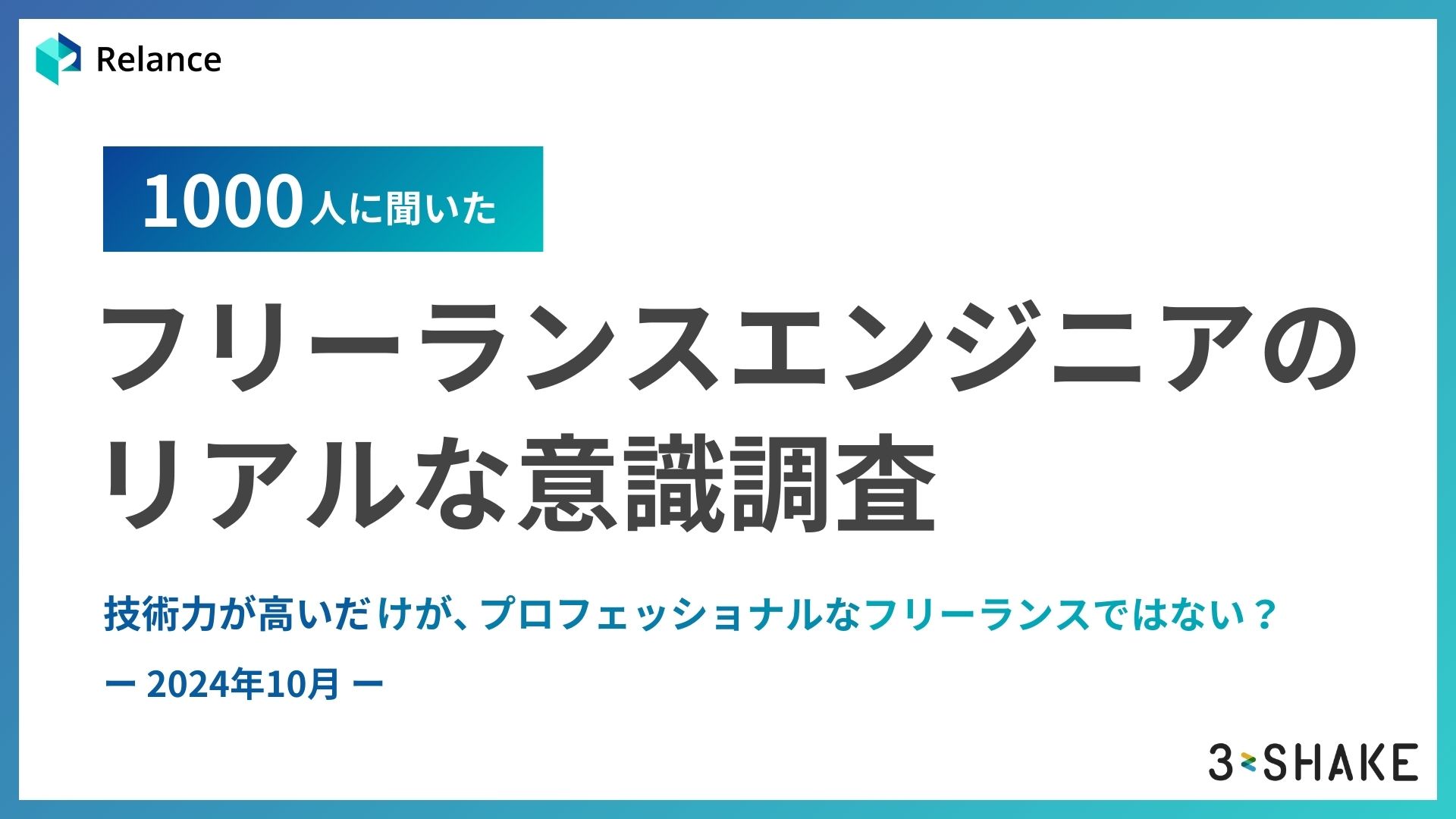 フリーランスエンジニア1000人に聞いた！フリーランスエンジニアのリアルな意識調査