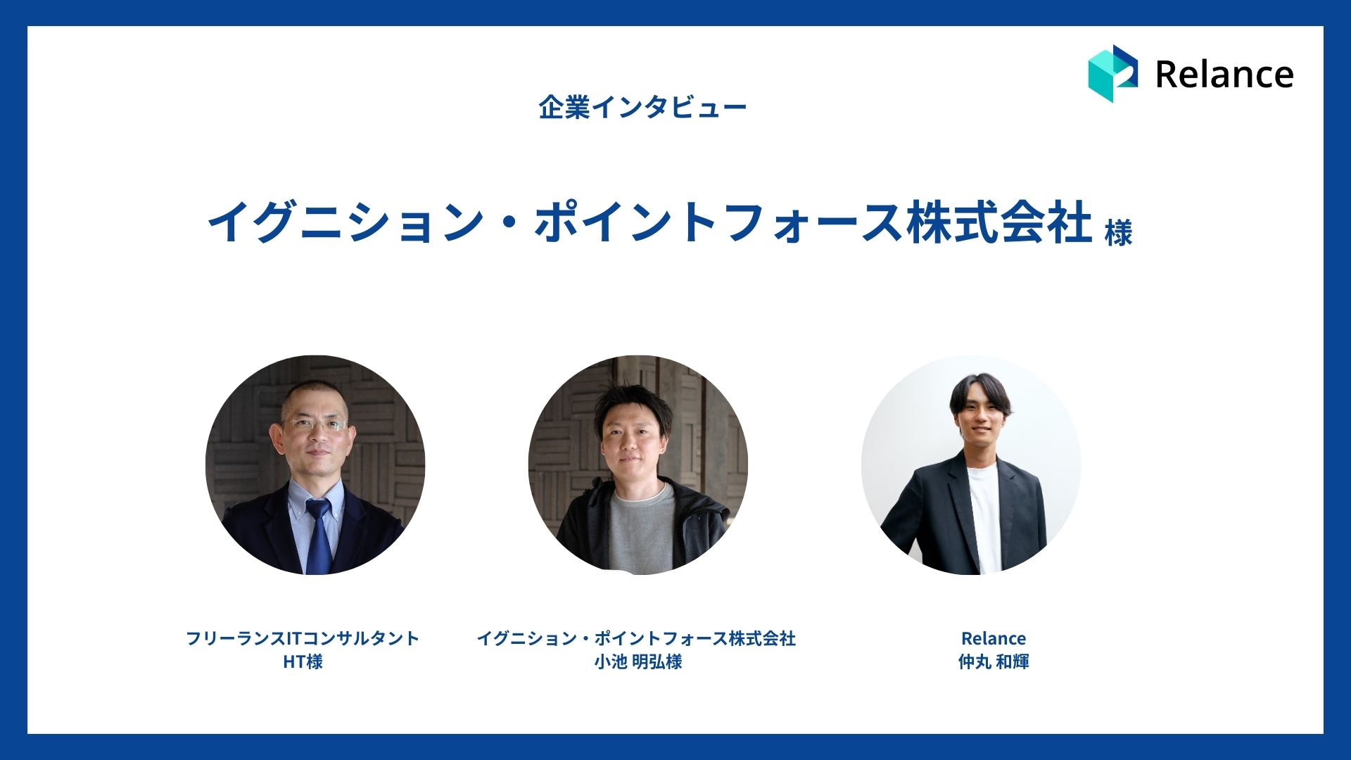 【企業インタビュー】イグニション・ポイント フォース株式会社