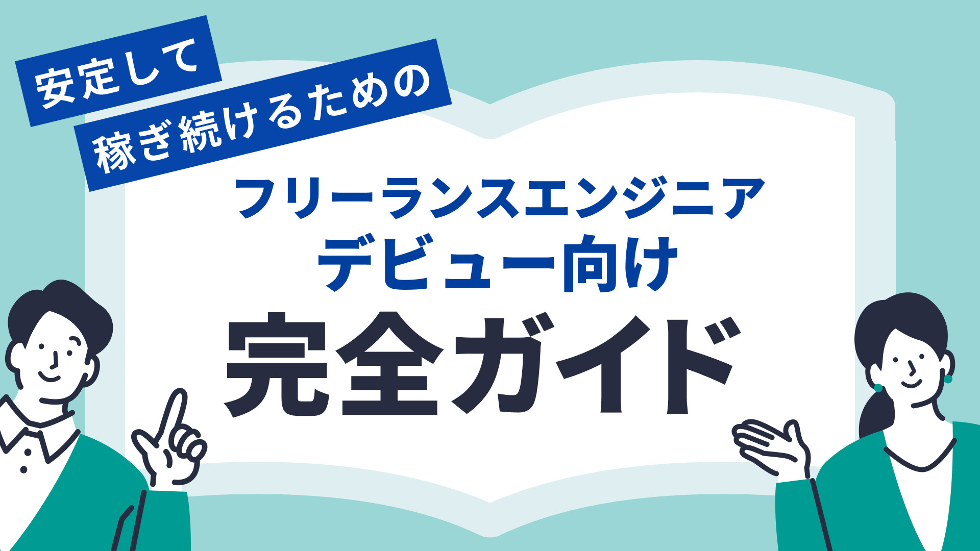 フリーランスエンジニアデビュー向け完全ガイド