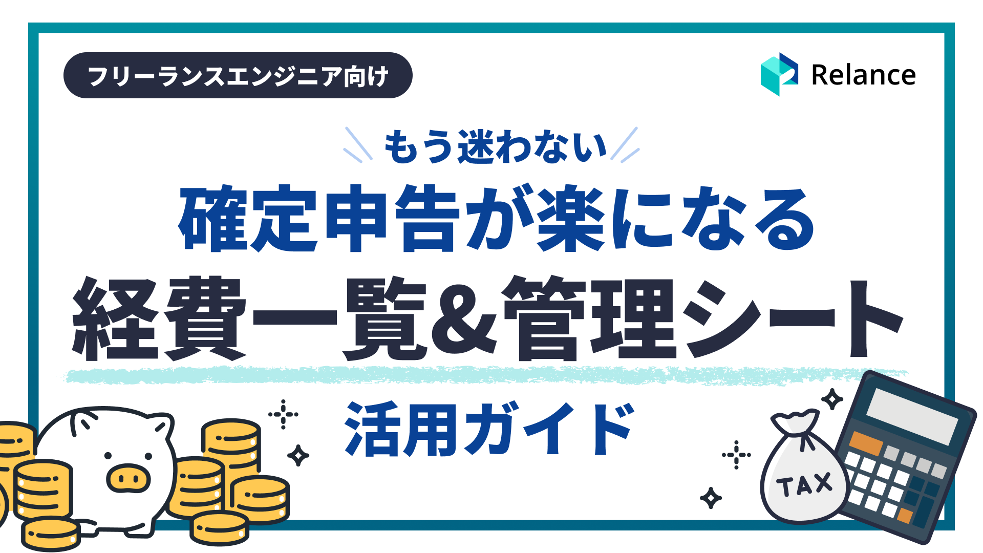 確定申告が楽になる！経費一覧＆管理シート