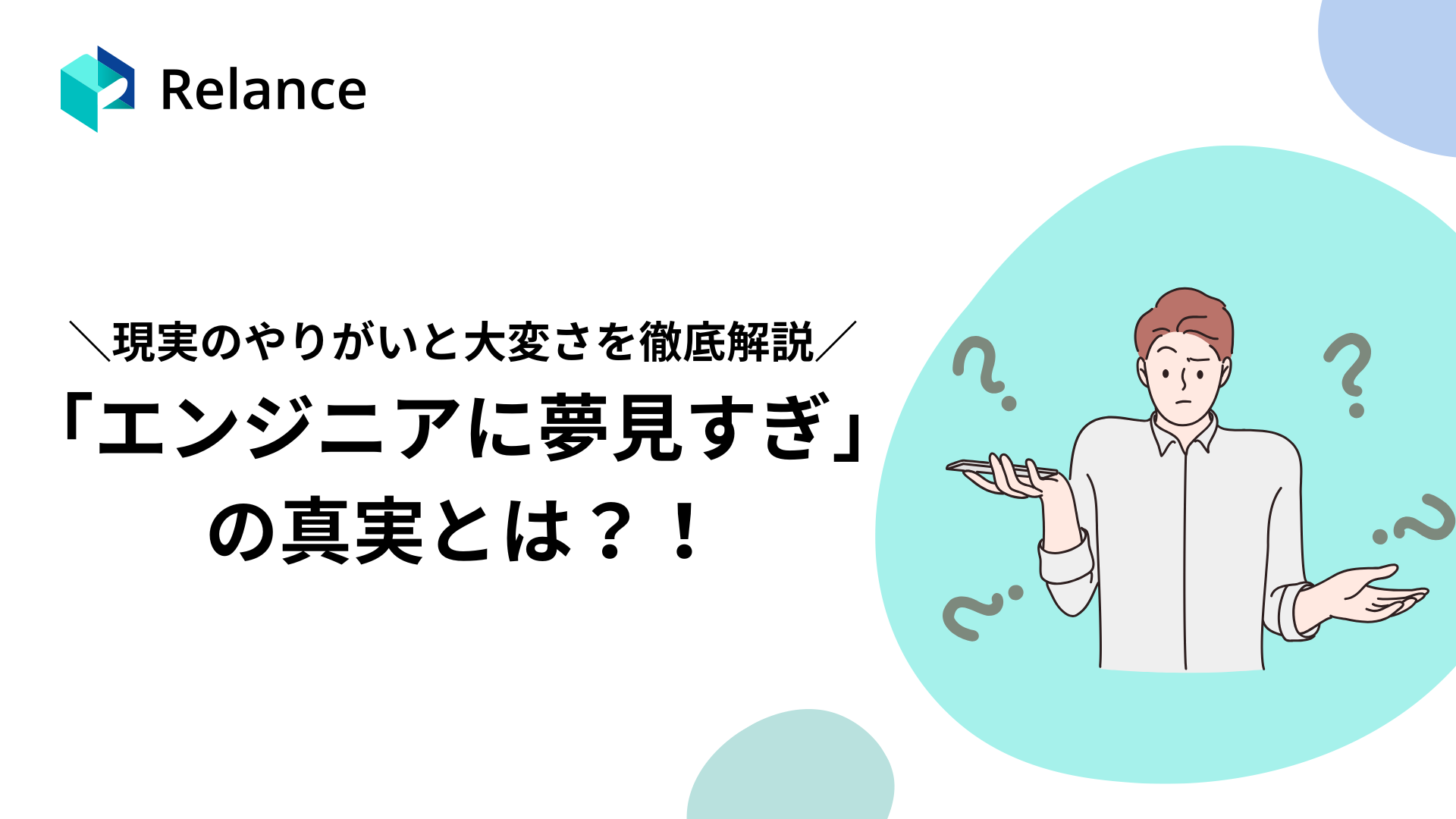 「エンジニアに夢見すぎ」の真実｜現実のやりがいと大変さを徹底解説