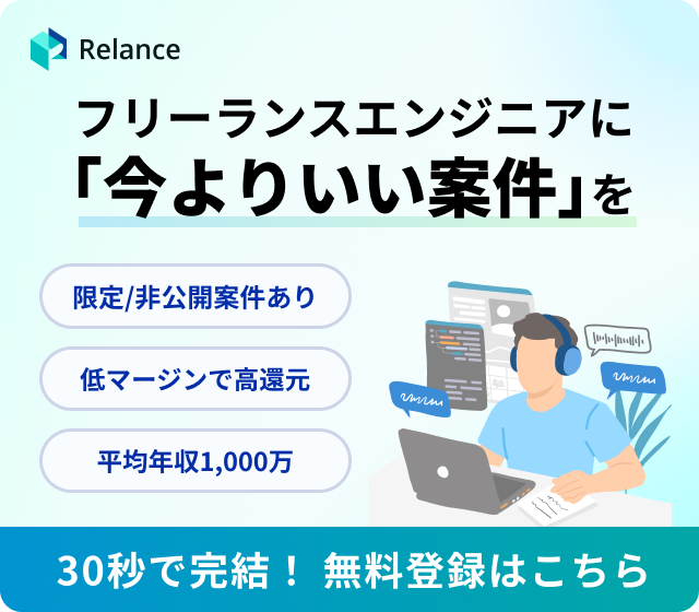 フリーランスエンジニアに「今よりいい案件」を Relance